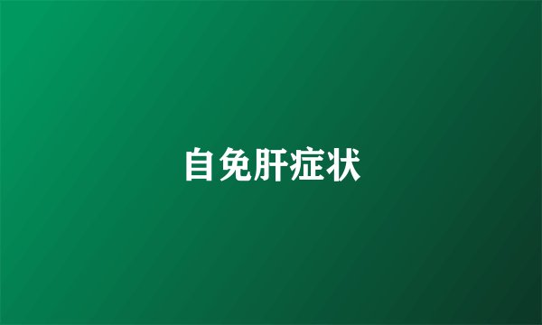 自免肝症状