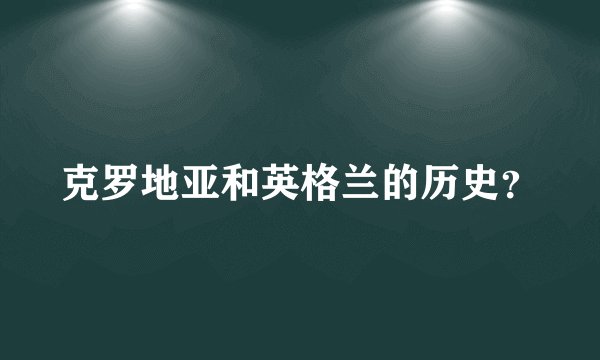克罗地亚和英格兰的历史？