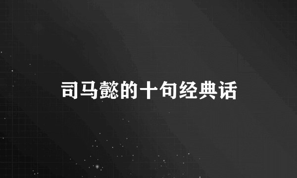 司马懿的十句经典话