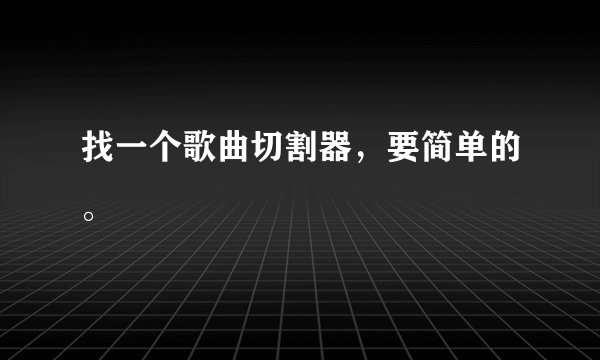找一个歌曲切割器，要简单的。