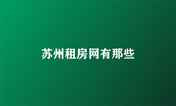 苏州租房网有那些