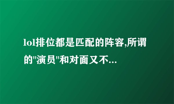 lol排位都是匹配的阵容,所谓的