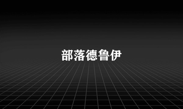 部落德鲁伊