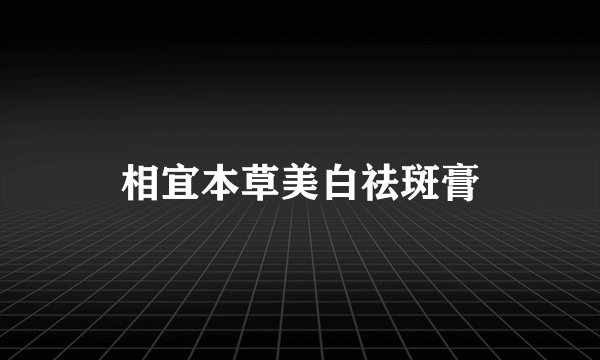 相宜本草美白祛斑膏