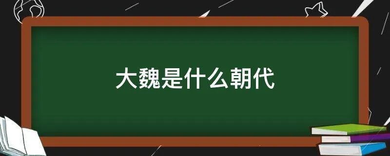 大魏是什么朝代
