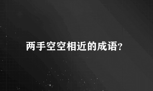 两手空空相近的成语？