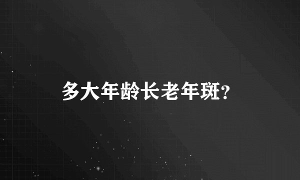 多大年龄长老年斑？
