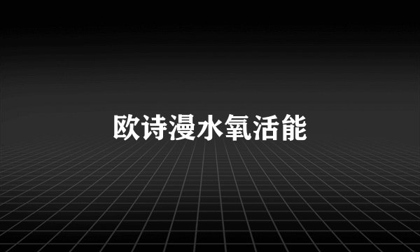 欧诗漫水氧活能