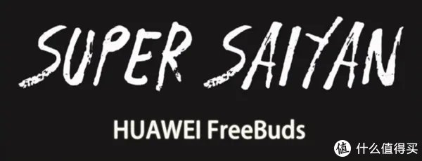 国产系中的Super Saiyan?!给你真无线的体验