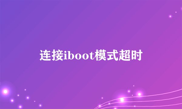 连接iboot模式超时