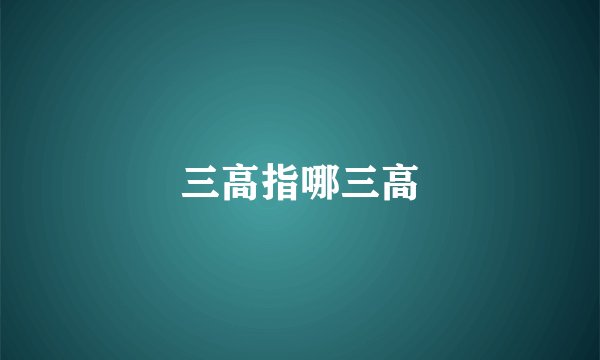 三高指哪三高