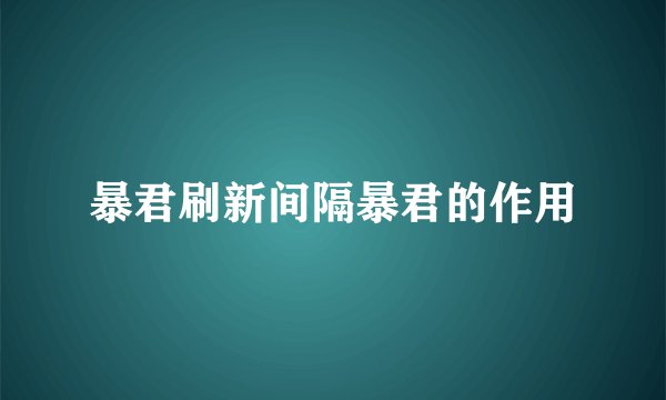 暴君刷新间隔暴君的作用