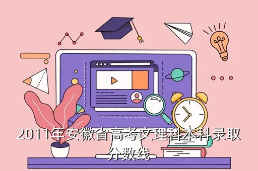 2011年安徽省高考分数线,2011年本科分数线