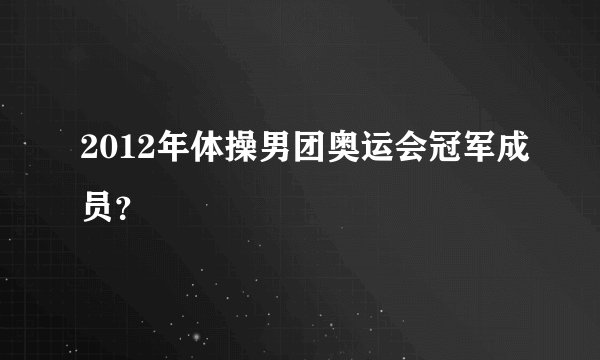 2012年体操男团奥运会冠军成员？