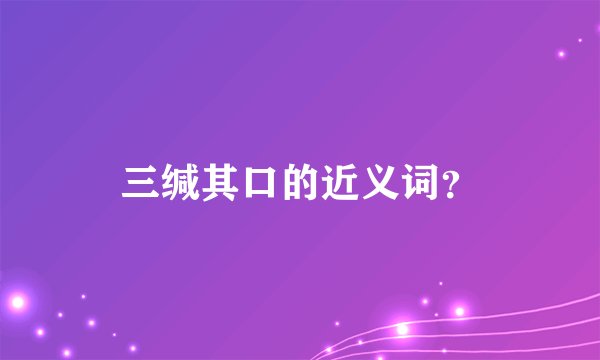 三缄其口的近义词?