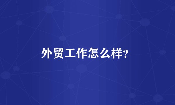 外贸工作怎么样？