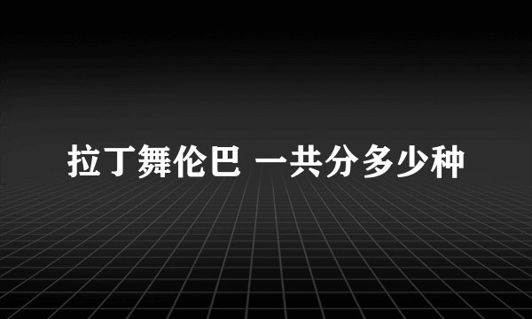 拉丁舞伦巴 一共分多少种