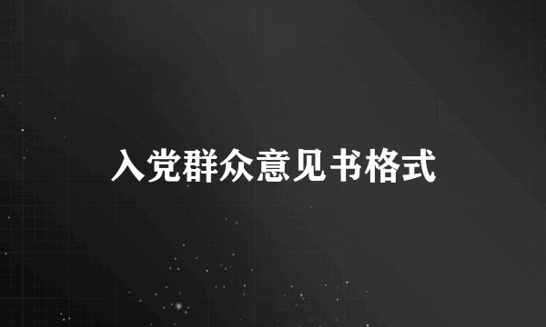 入党群众意见书格式