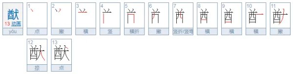 酉加犬读什么