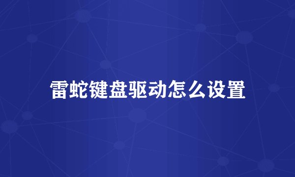 雷蛇键盘驱动怎么设置