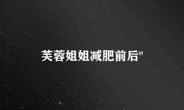 芙蓉姐姐减肥前后