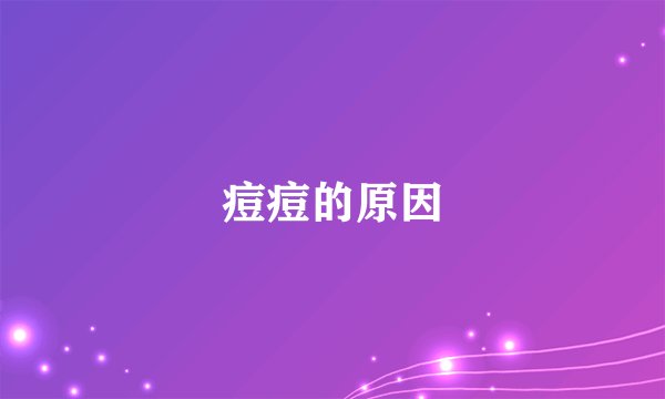 痘痘的原因