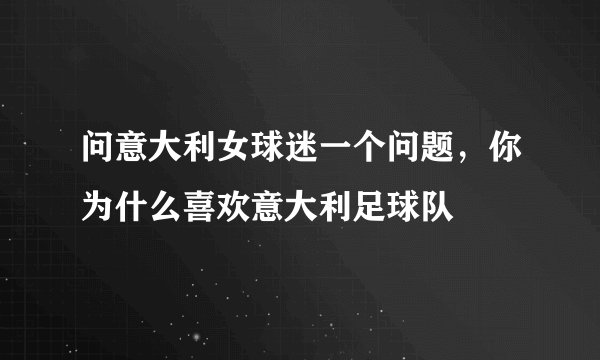 问意大利女球迷一个问题，你为什么喜欢意大利足球队