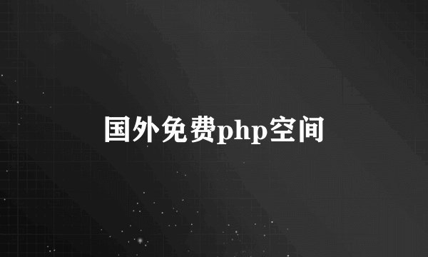 国外免费php空间