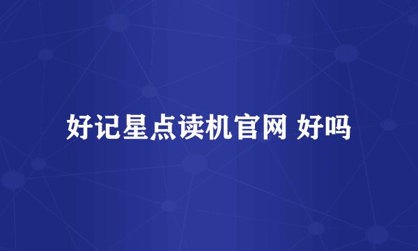 好记星点读机官网 好吗