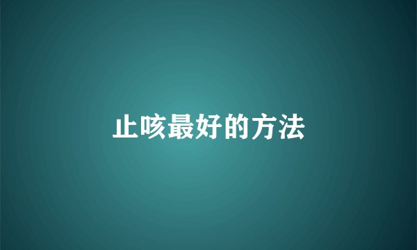 止咳最好的方法