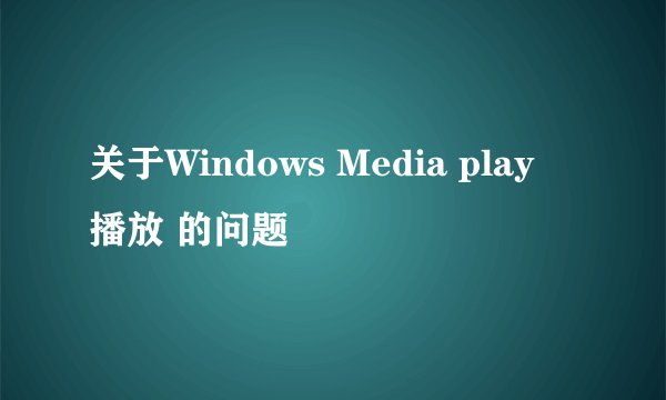 关于Windows Media play 播放 的问题