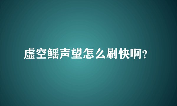 虚空鳐声望怎么刷快啊？