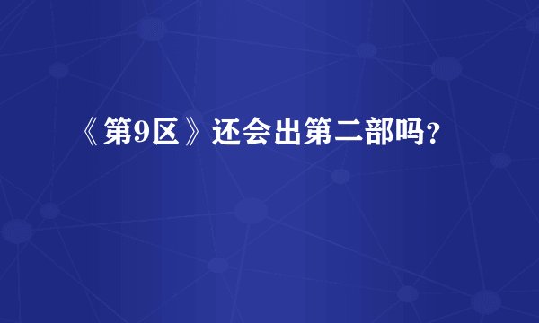 《第9区》还会出第二部吗？