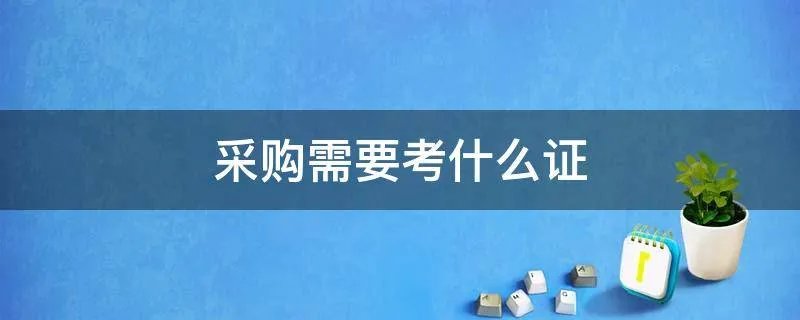 采购需要考什么证