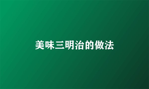 美味三明治的做法