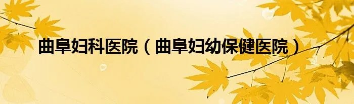 曲阜妇科医院（曲阜妇幼保健医院）