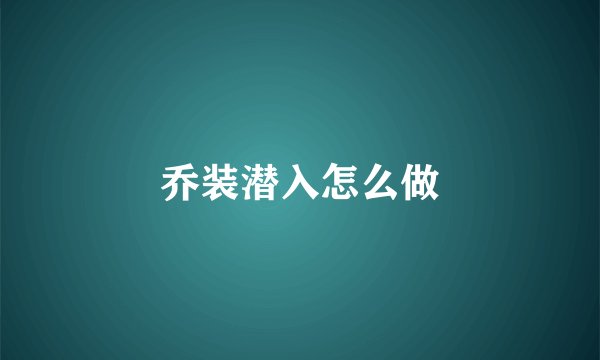 乔装潜入怎么做