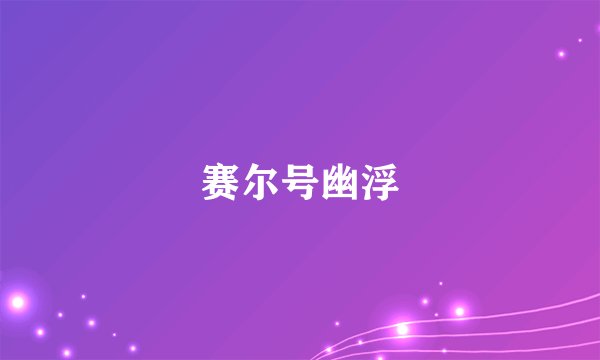 赛尔号幽浮