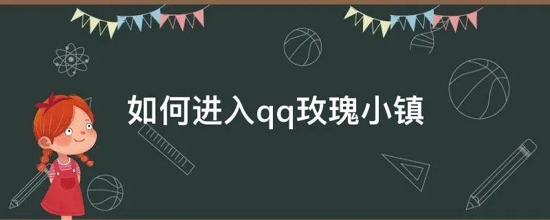 如何进入qq玫瑰小镇