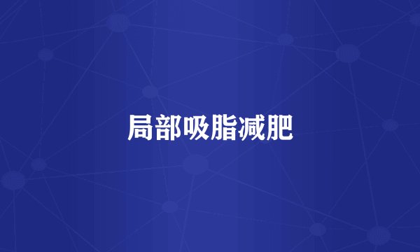 局部吸脂减肥