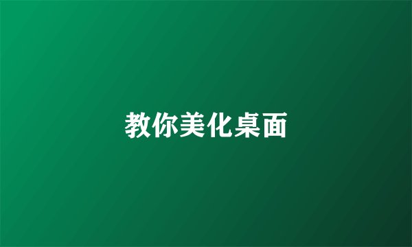教你美化桌面