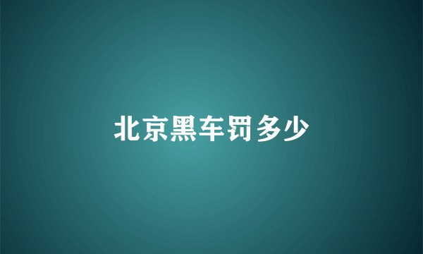 北京黑车罚多少