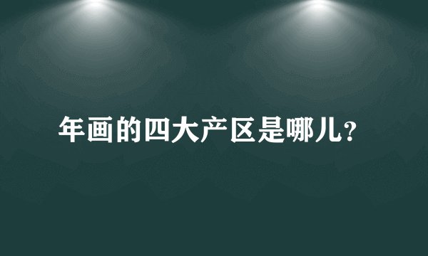 年画的四大产区是哪儿?
