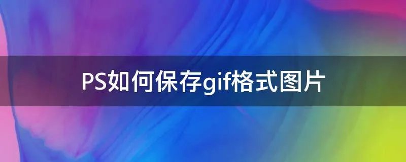 PS如何保存gif格式图片