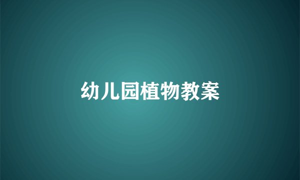 幼儿园植物教案