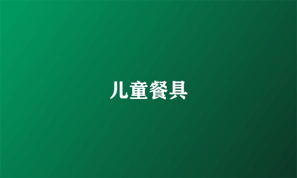 儿童餐具