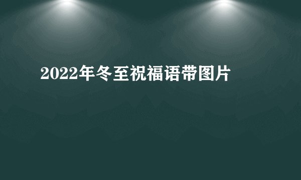 2022年冬至祝福语带图片