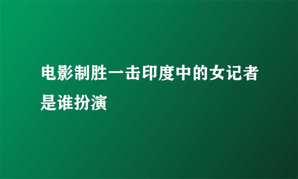 电影制胜一击印度中的女记者是谁扮演