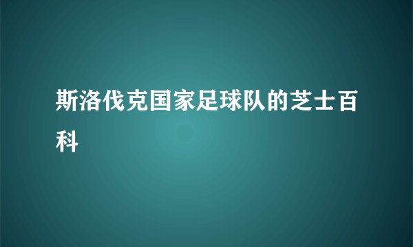 斯洛伐克国家足球队的芝士百科