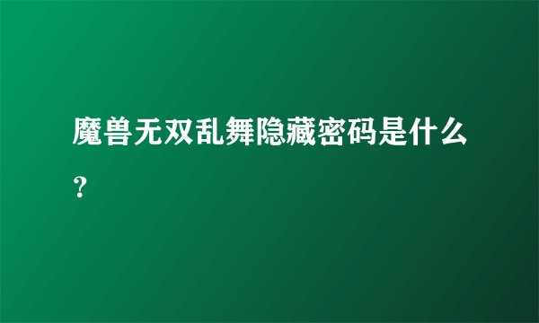 魔兽无双乱舞隐藏密码是什么？